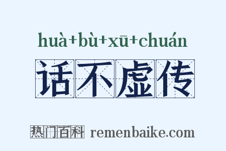 话不虚传是什么意思的图片